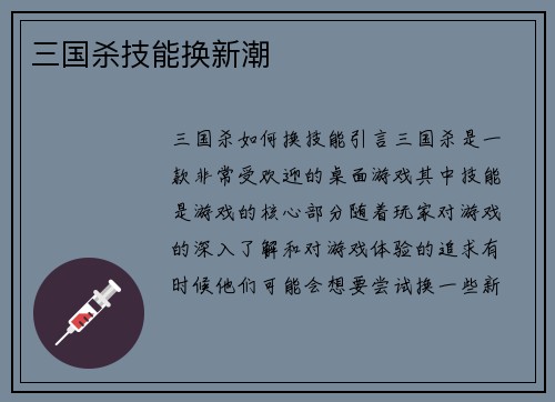 三国杀技能换新潮