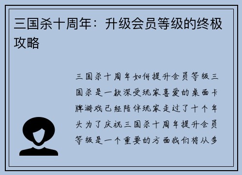 三国杀十周年：升级会员等级的终极攻略