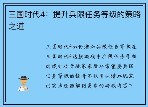 三国时代4：提升兵限任务等级的策略之道