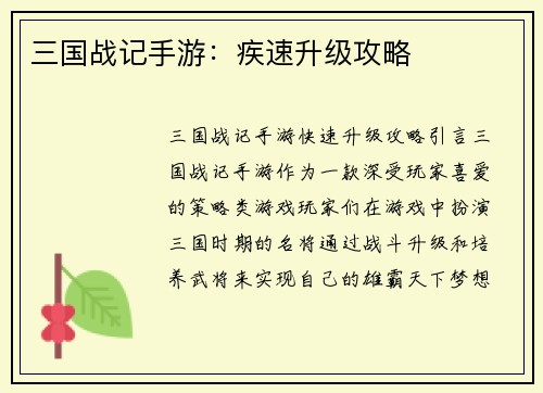 三国战记手游：疾速升级攻略