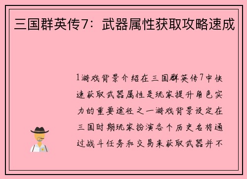 三国群英传7：武器属性获取攻略速成