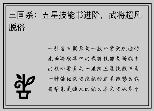 三国杀：五星技能书进阶，武将超凡脱俗