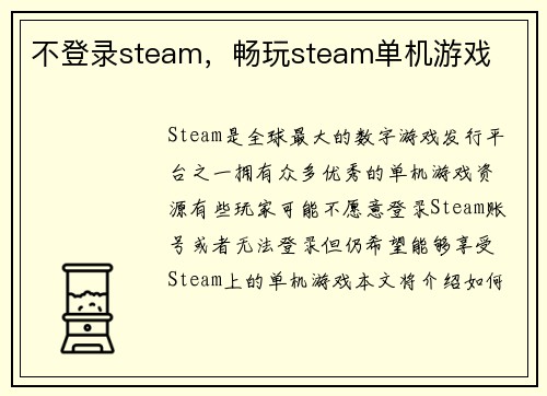 不登录steam，畅玩steam单机游戏