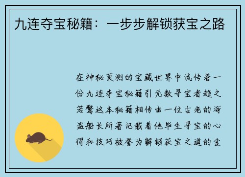九连夺宝秘籍：一步步解锁获宝之路