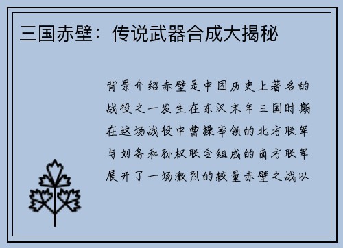 三国赤壁：传说武器合成大揭秘