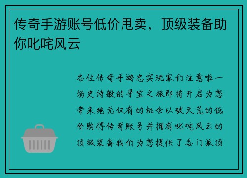 传奇手游账号低价甩卖，顶级装备助你叱咤风云