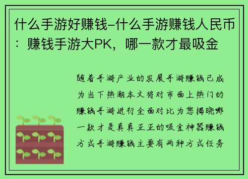 什么手游好赚钱-什么手游赚钱人民币：赚钱手游大PK，哪一款才最吸金