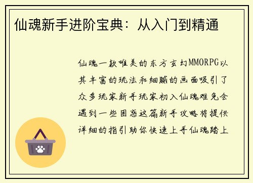 仙魂新手进阶宝典：从入门到精通