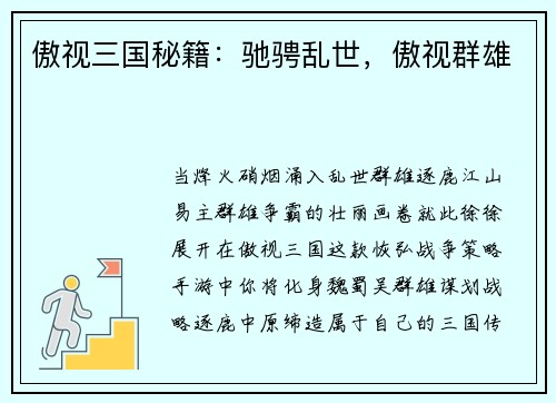 傲视三国秘籍：驰骋乱世，傲视群雄