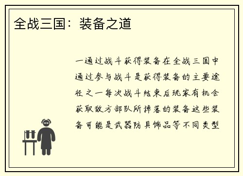 全战三国：装备之道