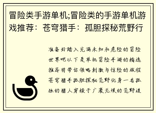 冒险类手游单机;冒险类的手游单机游戏推荐：苍穹猎手：孤胆探秘荒野行军：极限求生地下城传奇：深渊觉醒暗夜刺客：刺杀行动末日风暴：废墟之争