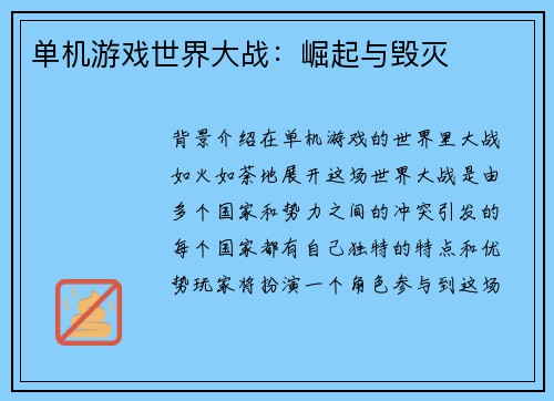 单机游戏世界大战：崛起与毁灭
