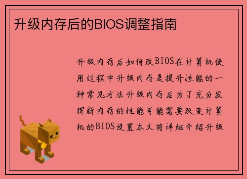 升级内存后的BIOS调整指南