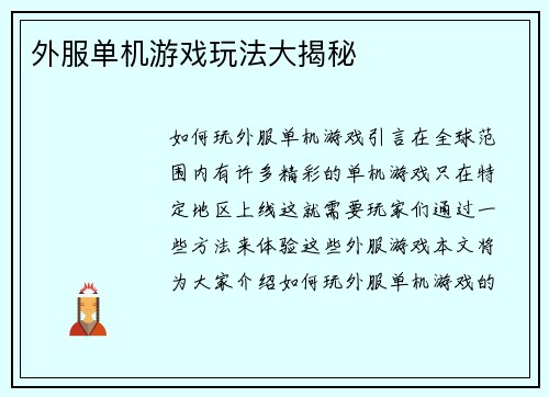 外服单机游戏玩法大揭秘