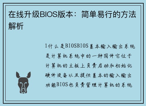 在线升级BIOS版本：简单易行的方法解析