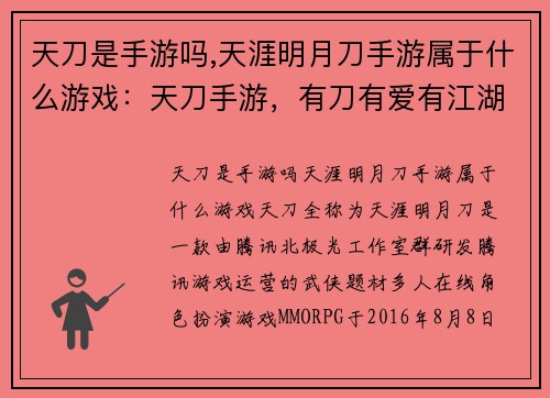 天刀是手游吗,天涯明月刀手游属于什么游戏：天刀手游，有刀有爱有江湖