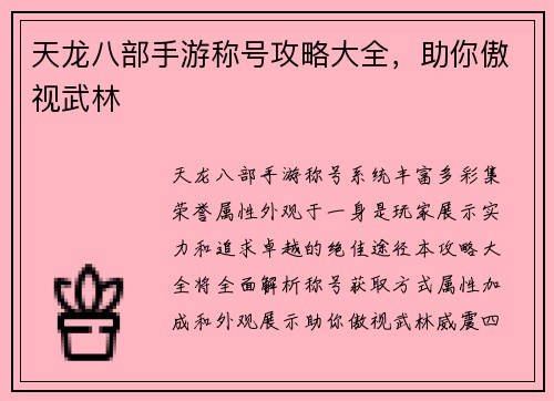 天龙八部手游称号攻略大全，助你傲视武林