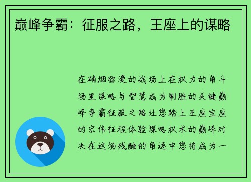 巅峰争霸：征服之路，王座上的谋略