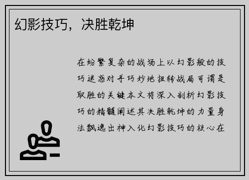 幻影技巧，决胜乾坤