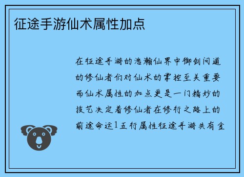征途手游仙术属性加点