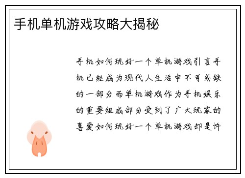 手机单机游戏攻略大揭秘