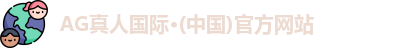 ag真人国际官网